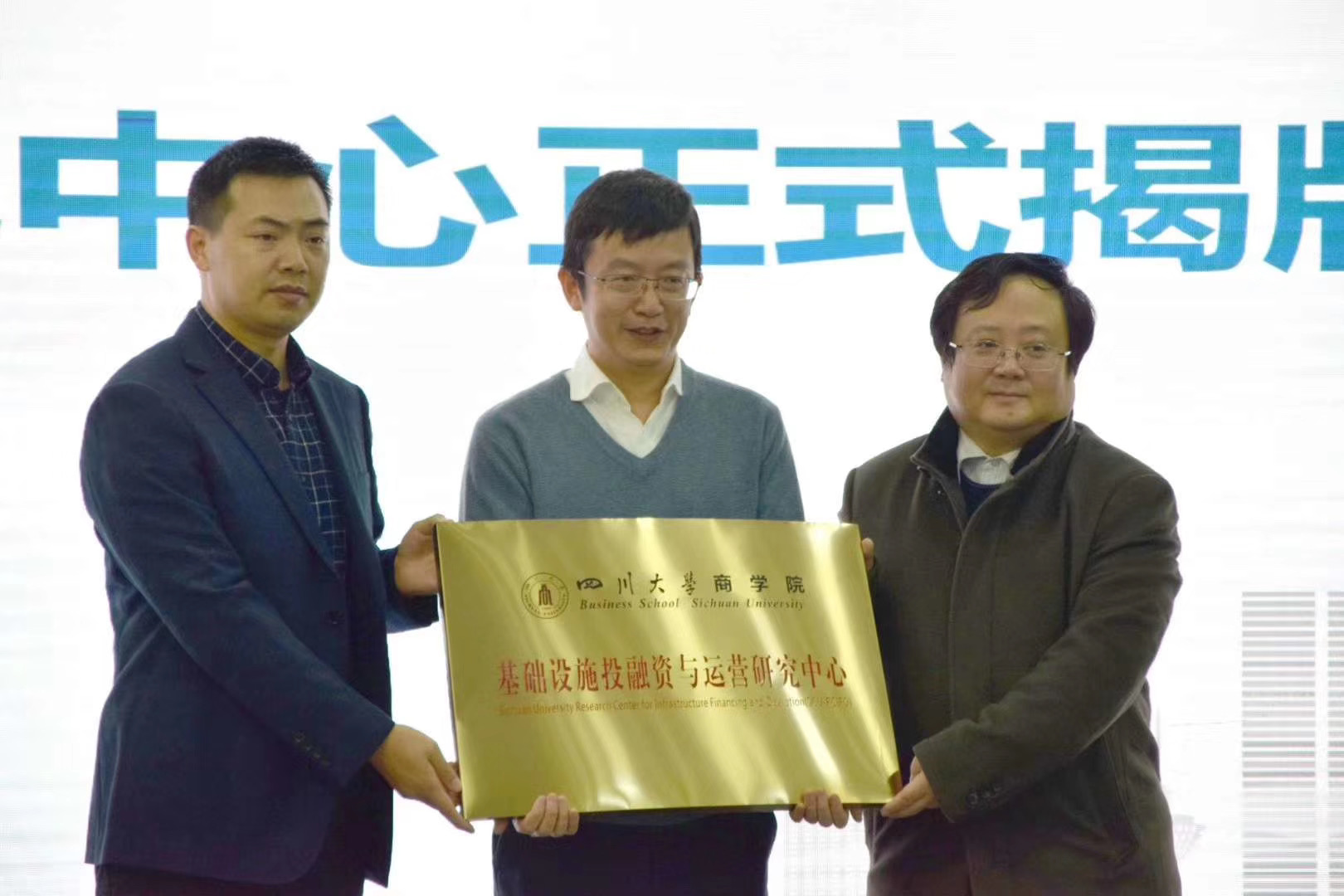 四川大学商学院基础设施投融资与运营研究中心成立 - 罗卡动态 - 罗卡咨询--PPP咨询专家，PPP项目咨询